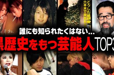 【衝撃】知られたくない...芸能人たちの隠した黒歴史の衝撃度ランキングTOP25【画像あり】