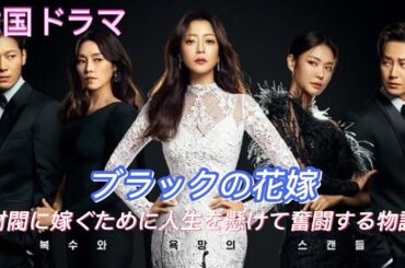 ブラックの花嫁  ! 韓国ドラマ  ! 映画解説