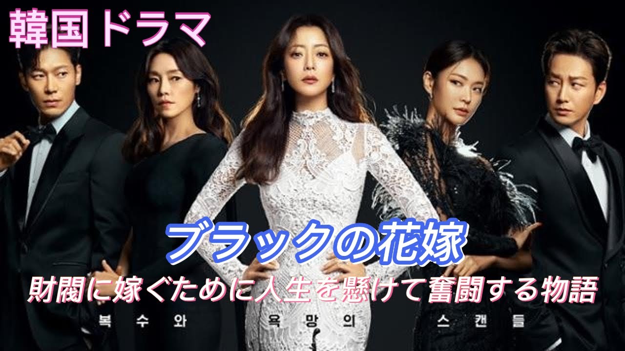 ブラックの花嫁  ! 韓国ドラマ  ! 映画解説