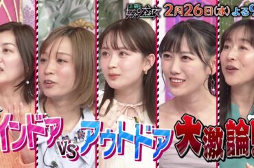【公式】上田と女が吠える夜SP2/26(水)夜9時▼物件好きな女VS山田涼介㊙自宅こだわり▼寒くて外出したくないインドア派VSアウトドア派！ベッドから一歩も出ない俳優と一週間で9時間しか寝ないアイドル