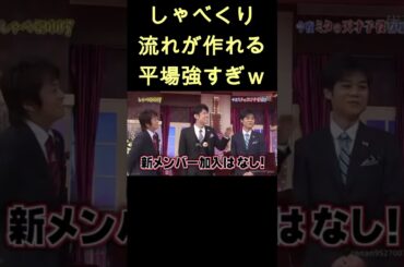 しゃべくりメンバー強いよねw #shorts #有田哲平