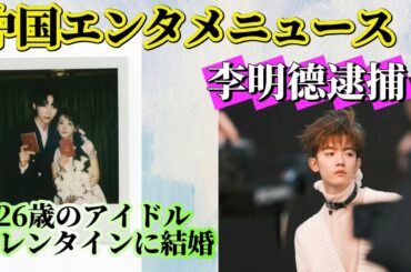 「中国芸能速報」アイドル結婚発表でファン傷心💔 李明徳逮捕の衝撃