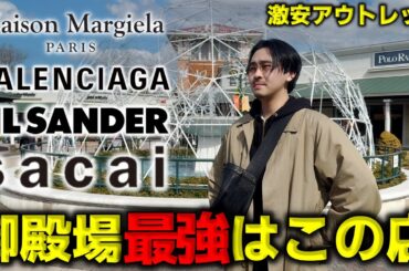 御殿場アウトレットで最安の店舗はココです。爆安であの服を買ってきました。【2025アウトレット】