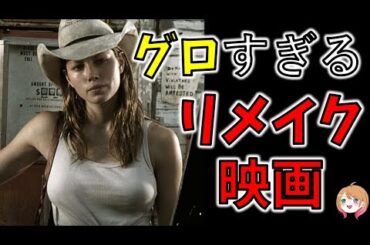 【グロ注意】リメイク映画でゴア描写が多い作品【ゆっくり解説】【ホラー映画】【アマゾンプライム】