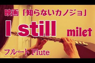 I still / milet 映画『知らないカノジョ』主題歌【フルートで演奏してみた】"アイ スティル" ミレイ 2025年