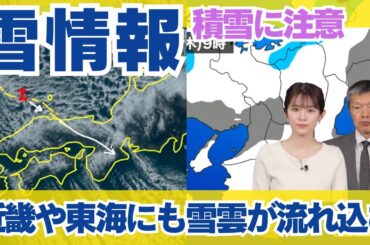 【積雪情報】近畿や東海でも積雪 雪雲流れ込み雪の強まり注意