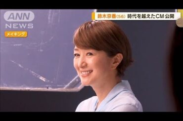鈴木京香（56）長年愛用しているものは？　時代を越えたCM公開【グッド！モーニング】(2025年2月19日)