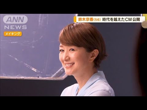 鈴木京香(56)長年愛用しているものは? 時代を越えたCM公開【グッド!モーニング】(2025年2月19日) 鈴木京香(56)長年愛用しているものは? 時代を越えたCM公開【グッド!モーニング】(2025年2月19日)