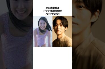 戸田恵梨香と松坂桃李が結婚した理由に関するエピソード#shorts
