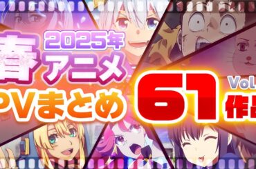 【春アニメ2025】61作品PV紹介まとめ【2025年2月更新版】
