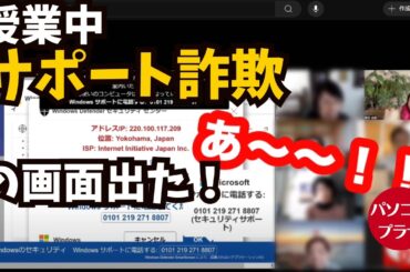 レッスン中に生徒さんの画面にサポート詐欺が！！