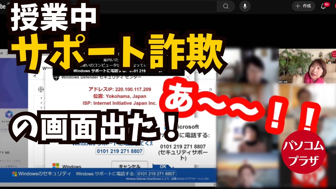 レッスン中に生徒さんの画面にサポート詐欺が!! レッスン中に生徒さんの画面にサポート詐欺が!!