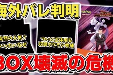 【ポケカ】ロケット団の栄光 海外バレで新情報判明か まさかの緊急事態が発生 消えゆく未開封BOXの理由とは【ポケモンカード】