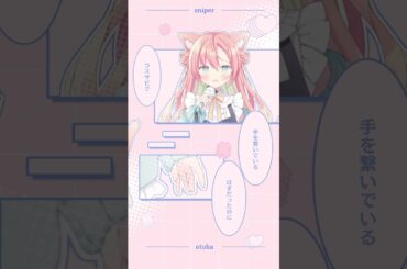すないぱー。 #shorts #喫茶乙女のお歌short #cover #早乙女乙葉 #VTuber #ユイカ