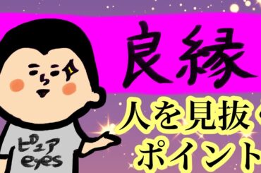 【良縁】人を見抜くポイント/100日マラソン続〜1410日目〜
