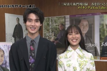 【藤岡真威人・大友花恋出演】「三屋清左衛門残日録　春を待つこころ」時代劇専門チャンネルにて3月放送