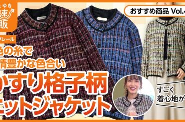 【かぜとゆき通販】上質な着心地　かすり格子柄ニットジャケット