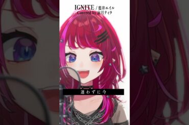 Rock Vsingerが「IGNITE / 藍井エイル」本気で歌ってみた！【宙月ティラ】