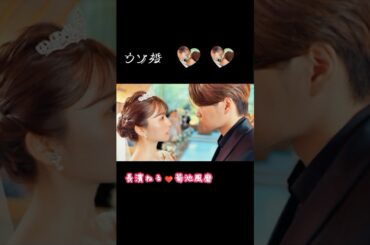 【ドラマ　ウソ婚】菊池風磨❤長濱ねるキスシーン   #shorts #drama  #kiss