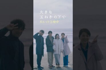 映画『大きな玉ねぎの下で』大人キャラクターPV【大ヒット上映中】