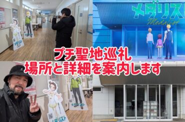 メダリスト 7話のプチ聖地巡礼＆詳細を案内します！