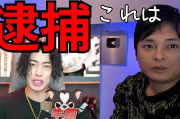 投資系配信者『牛飼』の逮捕について。