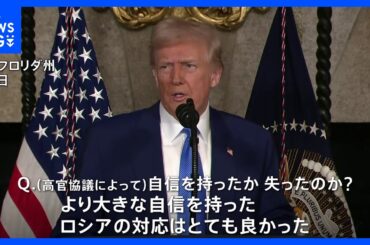 トランプ大統領「ロシアの対応はとても良かった」 米ロ高官協議受け　ウクライナを激しく批判する一幕も「戦闘を始めるべきではなかった」｜TBS NEWS DIG