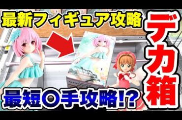 【クレーンゲーム】最新フィギュア登場初日にデカ箱チャレンジ！最短〇手で攻略できちゃう！？#橋渡し設定  #UFOキャッチャー  #クレーンゲーム