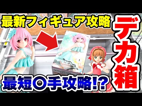 【クレーンゲーム】最新フィギュア登場初日にデカ箱チャレンジ!最短〇手で攻略できちゃう!?#橋渡し設定 #UFOキャッチャー #クレーンゲーム 【クレーンゲーム】最新フィギュア登場初日にデカ箱チャレンジ!最短〇手で攻略できちゃう!?#橋渡し設定 #UFOキャッチャー #クレーンゲーム
