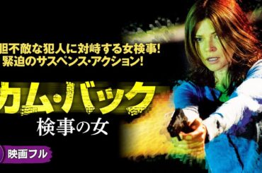 【🎬無料公開中】 次々と消される証人！映画『カム・バック　検事の女』