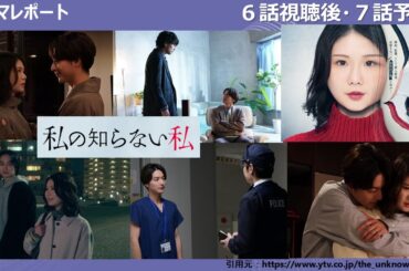 木曜深夜「私の知らない私」６話視聴後・ドラマレポート７話予告・考察