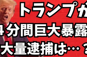 【キタ】遂にトランプが４分間の巨大暴露！大規模不●行為で大量逮捕なるか？遂に●●議員が「我が国究極のタブー」に国会で切り込んだ！！文化人ニュース #1360（2/19 水）