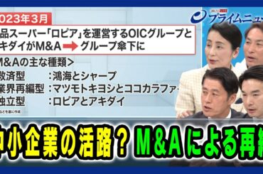 【「賃上げの壁」経営者の本音】中小企業の活路？M&Aによる再編 細野豪志×浅野哲×廣瀬恭子× 秋葉弘道 2025/2/19放送＜後編＞