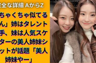 紀平梨花＆姉・萌絵の美しすぎる姉妹ショット公開！ファン絶賛のツーショットに大反響！