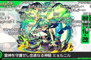 【モンスト】『ミョルニル』獣神化改発表の反応【コメント付き】【2月6日モンストニュース】