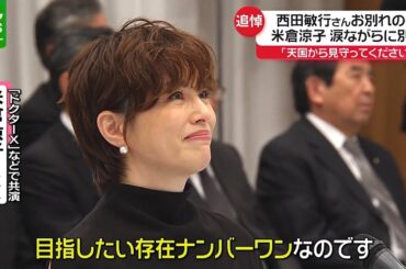 米倉涼子、松崎しげるも弔辞「目指したい存在ナンバーワン」涙ながらに西田敏行さんをしのぶ