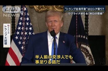 波紋を呼ぶ『トランプ流和平案』はロシア寄り？ウクライナめぐる“米ロの思惑”【報道ステーション】(2025年2月19日)