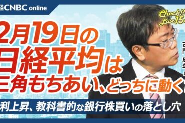 【2月19日(水)東京株式市場】日経平均株価は反落、三角もちあい形成か／日銀高田委員のタカ派想定内／日本株・防衛株や電線株も煮詰まり／トランプ関税、底堅い自動車株・半導体⇧／金利上昇、銀行株の落とし穴