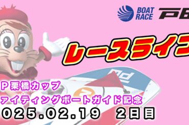 2025.2.19 戸田レースライブ ＢＰ栗橋カップ・ファイティングボートガイド記念 2日目