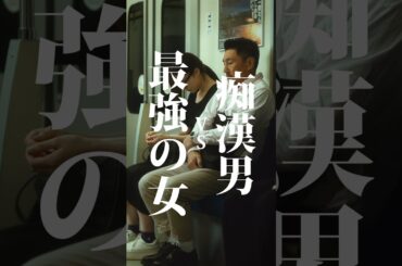 【短編映画（縦型）】最強の女。次の獲物は誰だァ！？