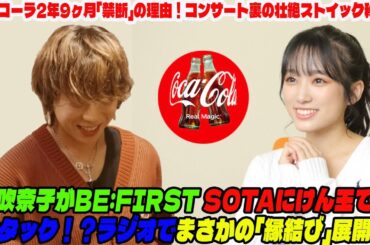 【BE:FIRST】矢吹奈子がBE:FIRST SOTAにけん玉で猛アタック！？ラジオでまさかの「縁結び」展開！コカ・コーラ2年9ヶ月「禁断」の理由！コンサート裏の壮絶ストイック秘話！