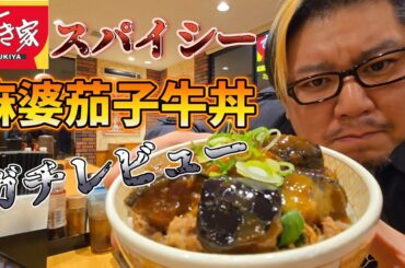 【ガチレビュー】すき家 スパイシー麻婆茄子牛丼を食べる男。