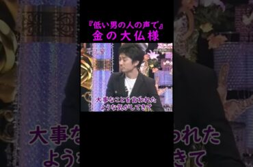 【オーラの泉】金の大仏様【羽田美智子】 #美輪明宏 #江原啓之 #切り抜き #おすすめ #shorts #trending #開運 #幸せ #人生 #不思議 #感動する話 #泣ける話 #スピリチュアル