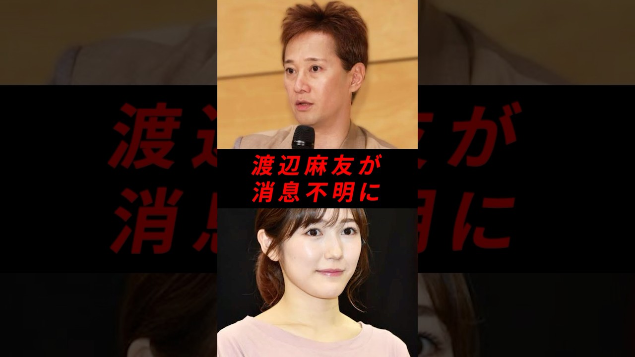 【悲報】渡辺麻友が消息不明に