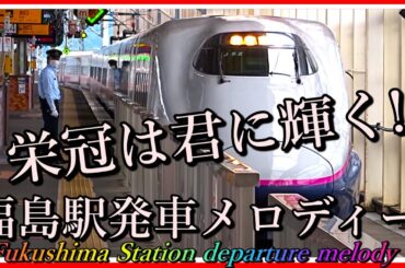 栄冠は君に輝く! 福島駅新幹線発車メロディー！🎵 古関裕而！【福島】Shinkansen Fukushima Station departure melody from Japan