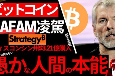 【世界一】ビットコイン、GAFAM超越で最強に。買わないローT愚者の脳はアプデ15年してないiPhone3レベルに脆弱情弱