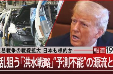 貿易戦争の戦線拡大 日本も標的か 混乱狙う「洪水戦略」“予測不能”の源流とは【2月11日(火)#報道1930】
