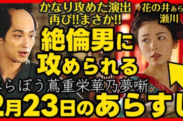 #べらぼう ネタバレ 第８回あらすじ詳細版 大河ドラマ考察感想 ２０２５年２月２３日放送 第８話 蔦重栄華乃夢噺 #蔦屋重三郎