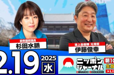 【ニッポンジャーナル】杉田水脈(前衆議院議員)＆伊藤俊幸(海上自衛隊元海将)が最新ニュースを解説！