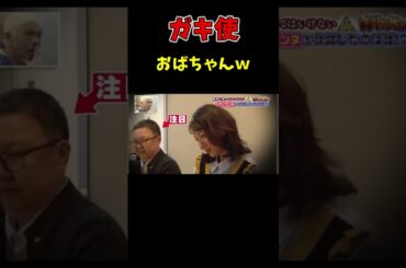ガキ使　おばちゃんの反応がオモロすぎるw 　#ガキの使い　#笑ってはいけないシリーズ　#ダウンタウン　#Shorts